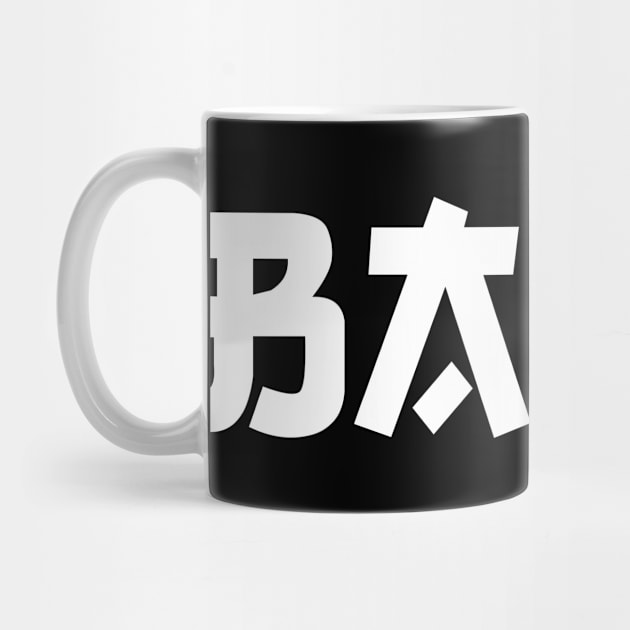 Baka (japanese style) white letters by Ampersand